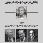 واپسین روزهای شاه: زندگی در غربت و مرگ در تنهایی