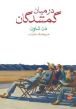 در میان گمشدگان