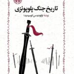 تاریخ جنگ پلوپونزی 💯