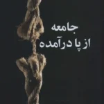جامعه از پا درآمده 💯