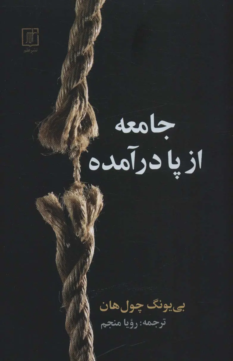f03817068b44444ca1510d774b666969 جامعه از پا درآمده 💯 - تصویر 1