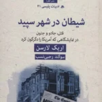 شیطان در شهر سپید 💯
