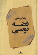 قصه نویسی