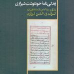 زندگی‌نامه خودنوشت شیرازی / زندگی و زمانه داعی الدعاه فاطمیان: الموید فی الدین شیرازی