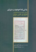 زندگی‌نامه خودنوشت شیرازی / زندگی و زمانه داعی الدعاه فاطمیان: الموید فی الدین شیرازی