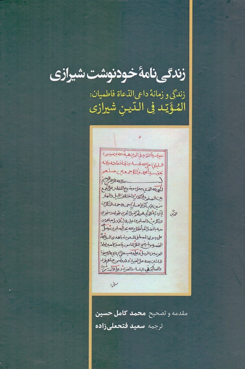 IMG_20260823_102408_829 زندگینامه خودنوشت شیرازی / زندگی و زمانه داعی الدعاه فاطمیان: الموید فی الدین شیرازی - تصویر 1