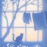 یافتن معنای زندگی