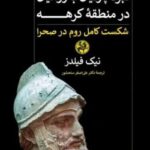 نبرد پارتیان با رومیان در منطقه کرهه