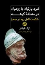 نبرد پارتیان با رومیان در منطقه کرهه