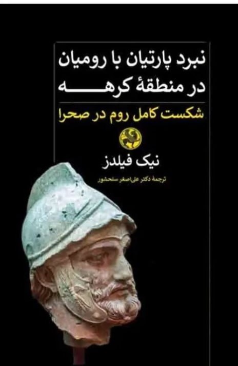 IMG_20260825_140028_129 نبرد پارتیان با رومیان در منطقه کرهه - تصویر 1