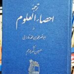 ترجمه احصاء العلوم
