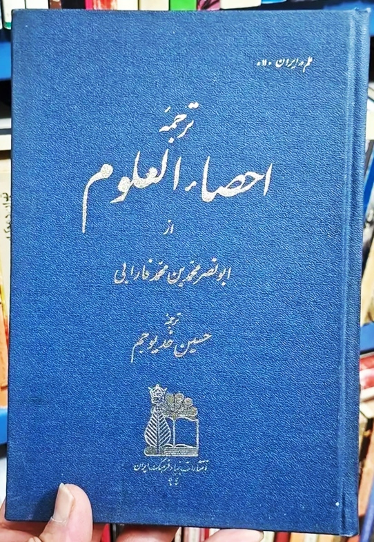 IMG_20260830_171831 ترجمه احصاء العلوم - تصویر 1