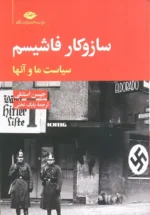 سازوکار فاشیسم