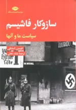 سازوکار فاشیسم
