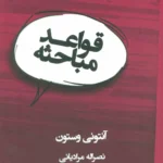 قواعد مباحثه