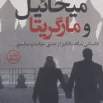 میخائیل و مارگریتا