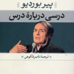 درسی دربارۀ درس