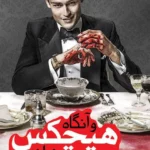 و آنگاه هیچکس نماند 💯