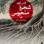 شجرۀ منحوس