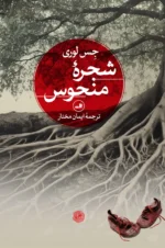 شجرۀ منحوس