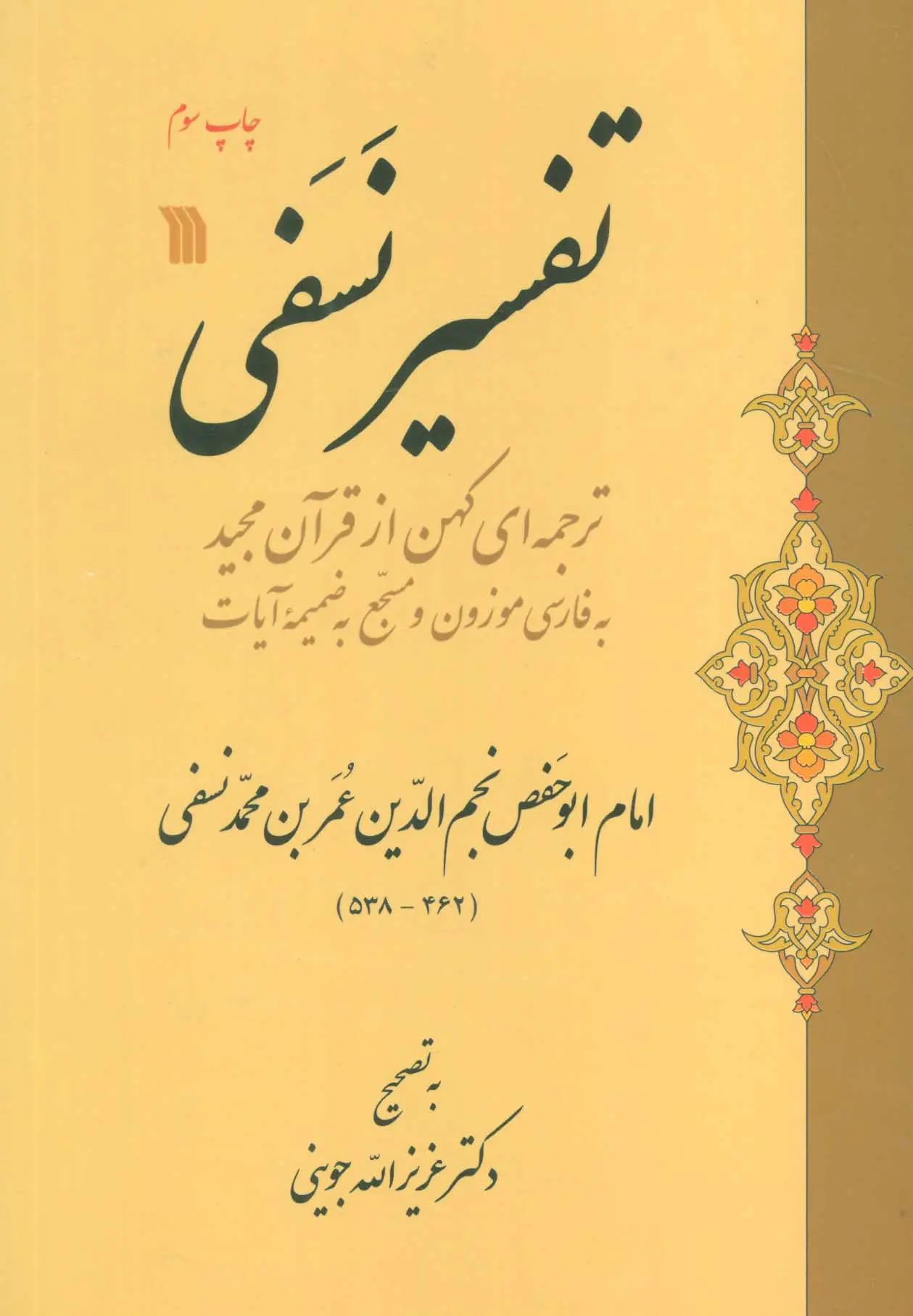 9d1c664d144b410e90036f5874671345 تفسیر نسفی (ترجمه ای کهن از قرآن مجید به فارسی موزون و مسجع به ضمیمه آیات) - تصویر 1