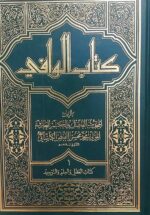 کتاب الوافی (۲۶ جلدی)(به زبان عربی)