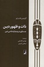 ذات و ظهور دين (جستاری در‌‌ پديدارشناسی دين)