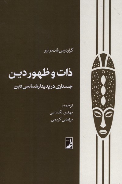 IMG_20260903_150302_689 ذات و ظهور دين (جستاری در پديدارشناسی دين) - تصویر 1