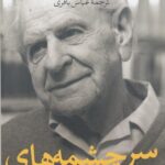 سرچشمه های دانایی و نادانی