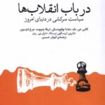 در باب انقلاب ها