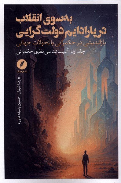 IMG_20260905_154245_431 به سوی انقلاب در پارادايم دولت گرایی - تصویر 1