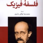 فلسفه فیزیک