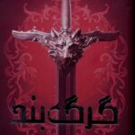 گرگ بند (کتاب اول از سه گانه)