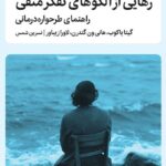 رهایی از الگوهای تفکر منفی