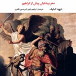 کتاب سام: سفر پیدایش پیش از ابراهیم