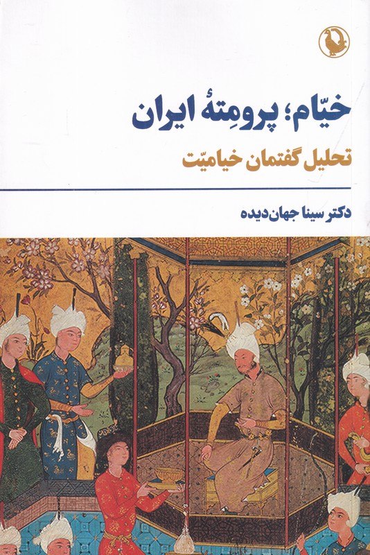 IMG_20260907_142134_261 خیام پرومتهی ایران: تحلیل گفتمان خیامیت - تصویر 1