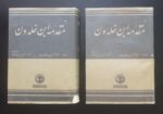 مقدمه ابن خلدون (۲ جلدی)