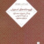 قهوه‌خانه‌های اصفهان / زندگی شهری، معماری و عرصه عمومی در ایران عصر صفوی