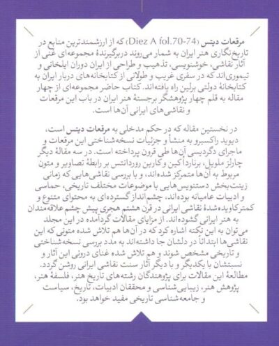 از تاریخ شاهان تا حکایت مردمان / نقاشی‌های ایرانی در مرقعات دیتس - تصویر 2