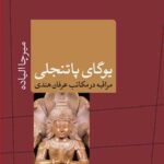 یوگای پاتنجالی