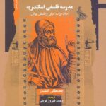 مدرسه فلسفی اسکندریه / میان میراث شرقی و فلسفی یونانی