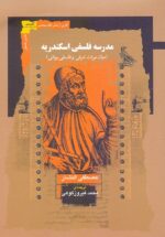 مدرسه فلسفی اسکندریه / میان میراث شرقی و فلسفی یونانی