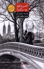 آشر باوم چه مرگشه؟