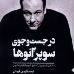 در جست‌وجوی سوپرانوها