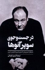 در جست‌وجوی سوپرانوها