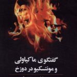 گفتگوی ماکیاولی و مونتسکیو در دوزخ