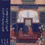 درآمدی بر مناسبات تشيع با تصوف‌ و عرفان ‌اسلامی