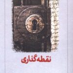 نقطه گذاری