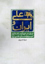 علی و ایران