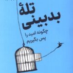 تله بدبینی